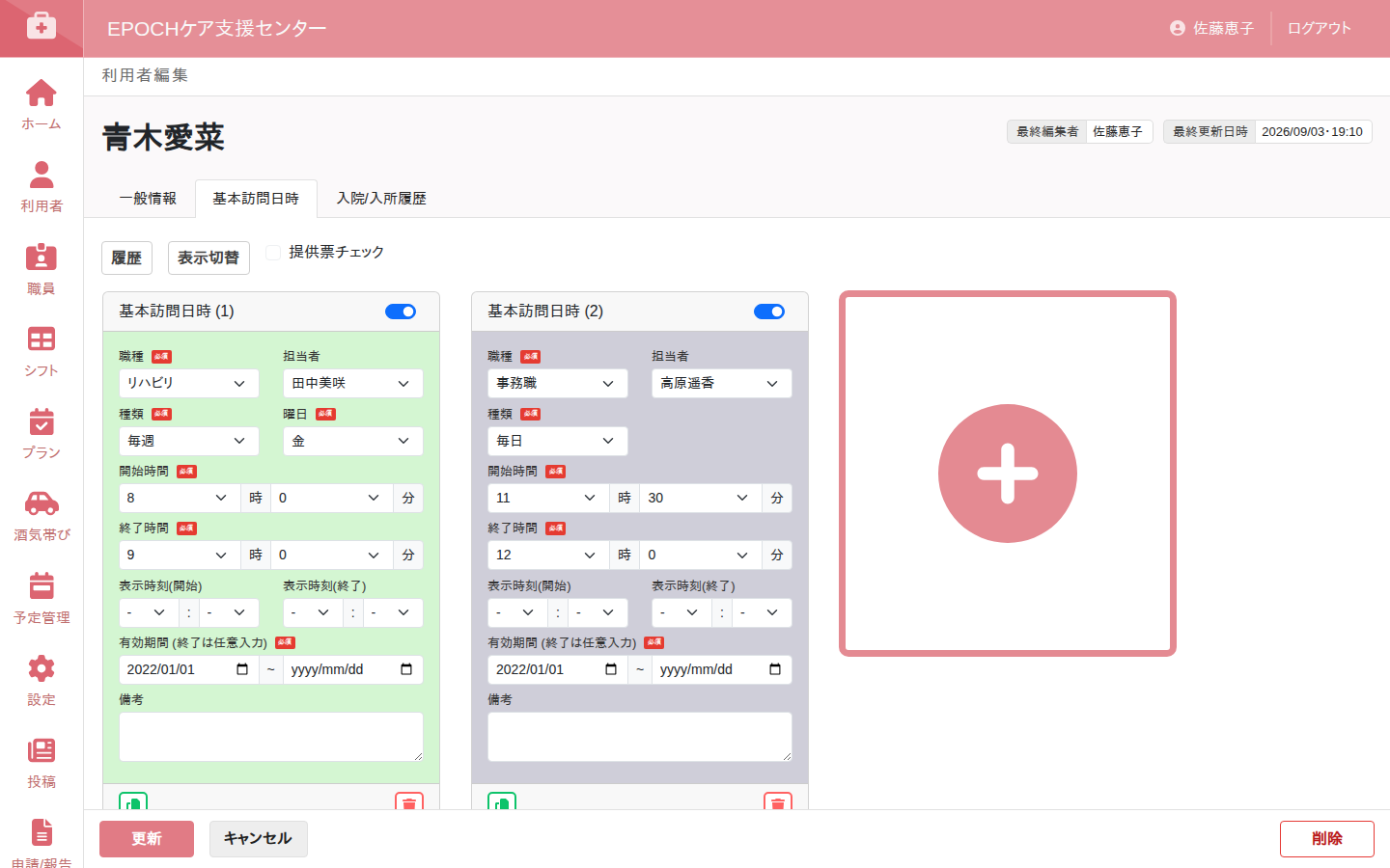 利用者の基本訪問日時設定画面。曜日・時間帯・担当者を複数登録