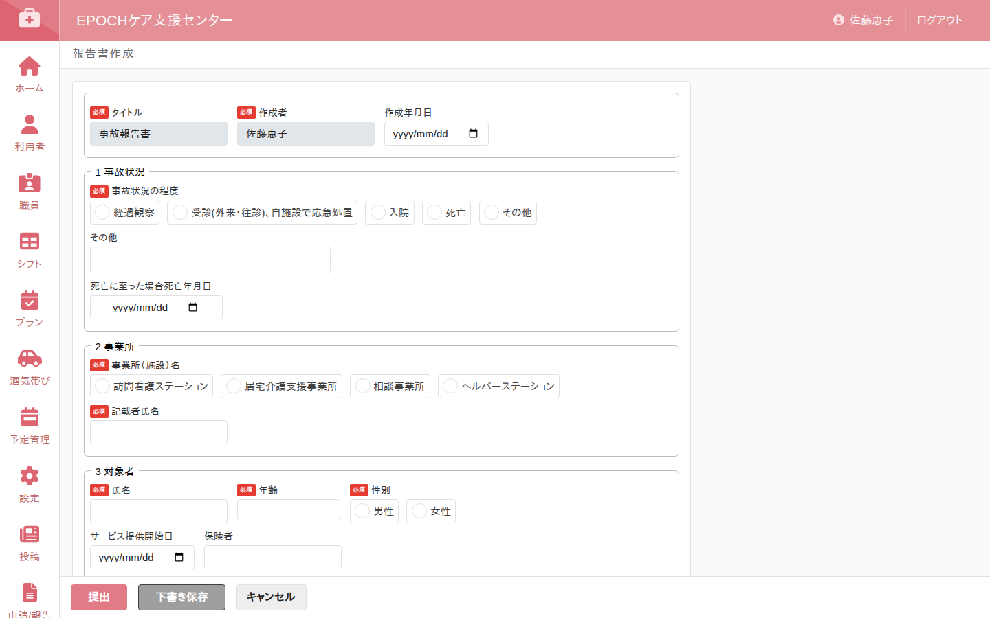 事故報告書作成画面。事故状況・対象者・発生日時などを入力