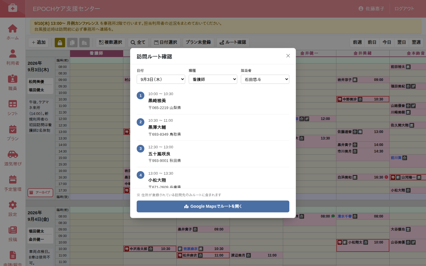 訪問ルート確認画面。Googleマップでその日の訪問先を時刻順に経路表示