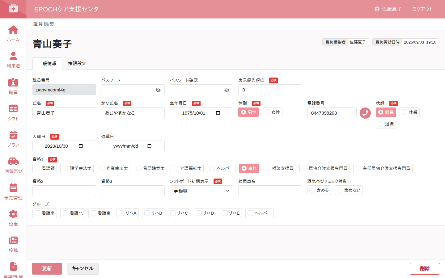 職員編集画面。職員番号、資格、所属グループ、酒気帯びチェック対象などを管理