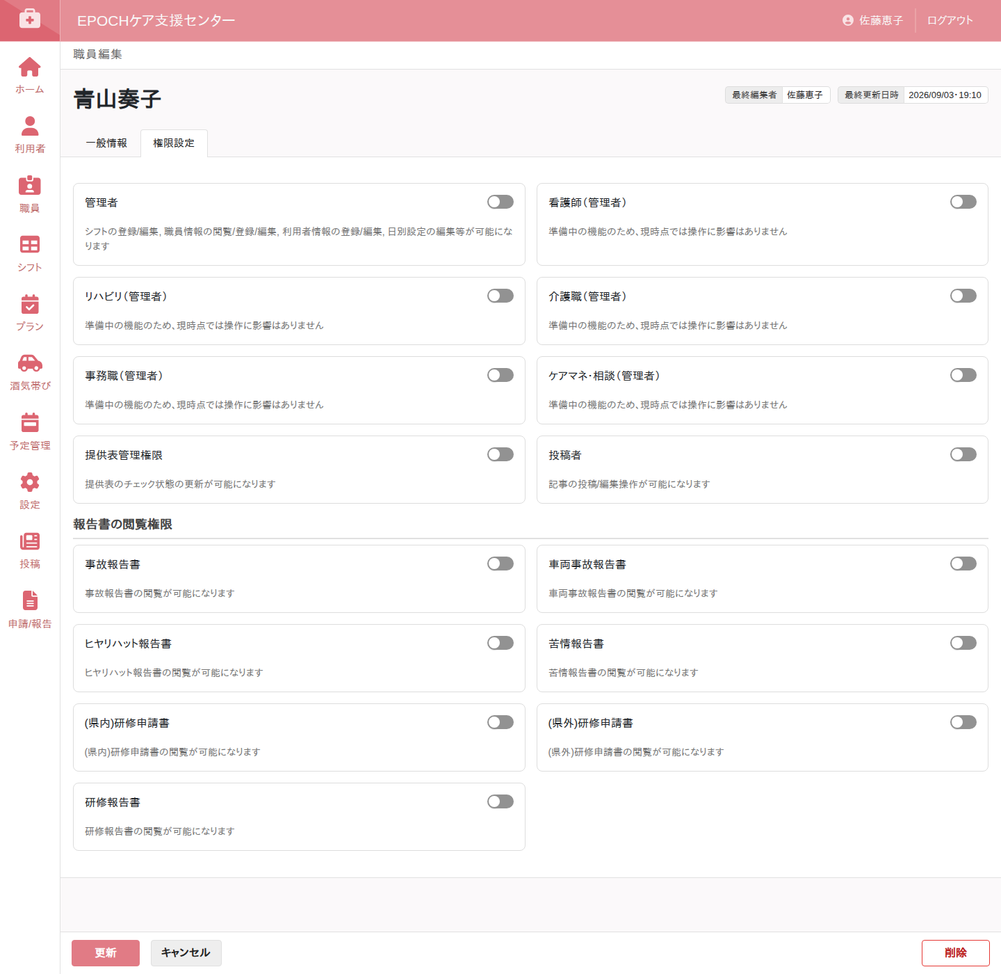 職員の権限設定画面。管理者、提供表管理、投稿者、報告書閲覧権限を設定