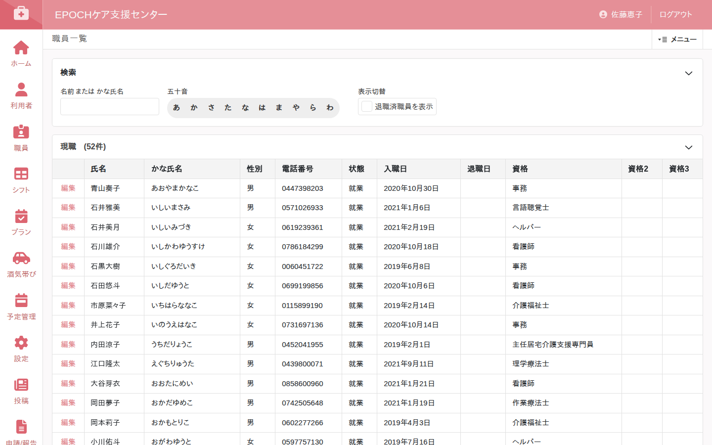職員一覧画面。現職と退職済みを分けて表示