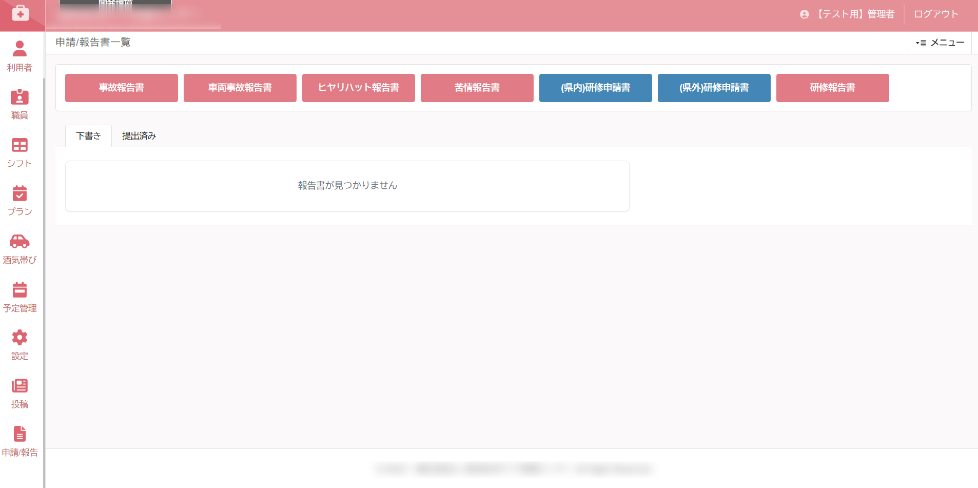申請/報告書一覧画面。事故・車両事故・ヒヤリハット・苦情・研修などの様式を電子化