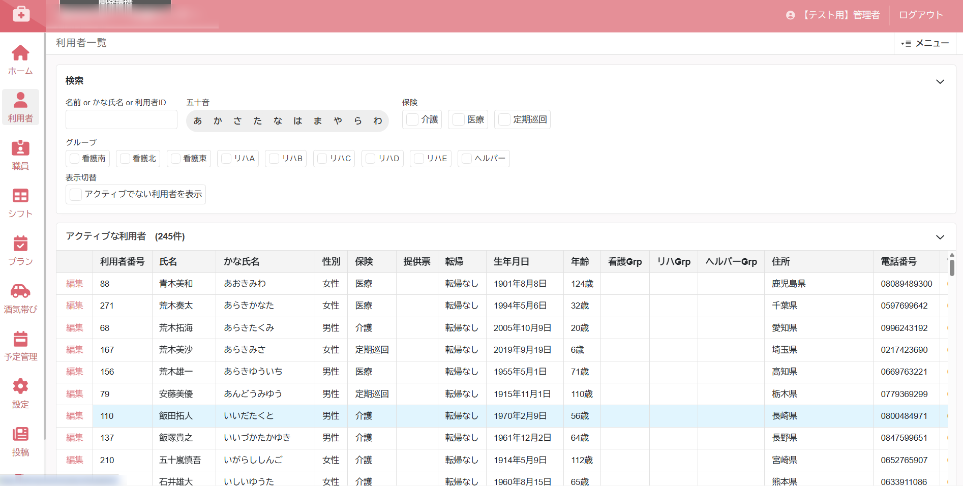 利用者一覧画面。氏名・保険区分・グループなどを一元管理し、五十音や保険で検索できる